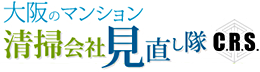 大阪のマンション清掃会社見直し隊　〜株式会社C.R.S〜