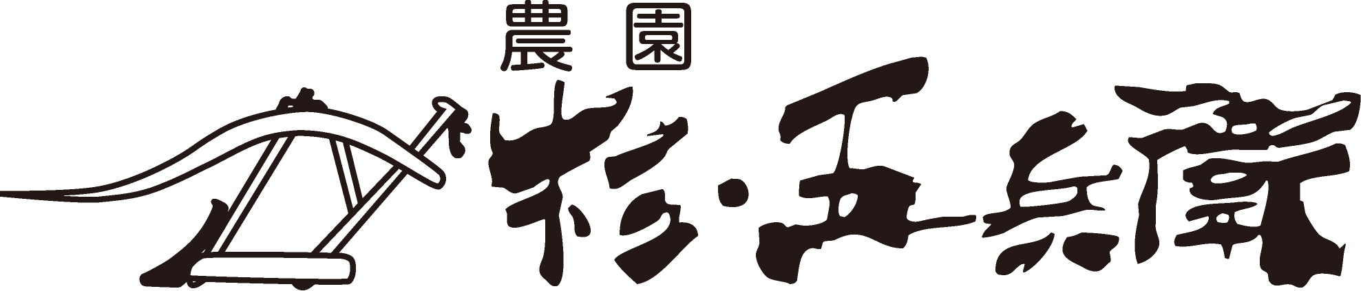 杉・五兵衛